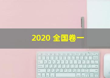 2020 全国卷一